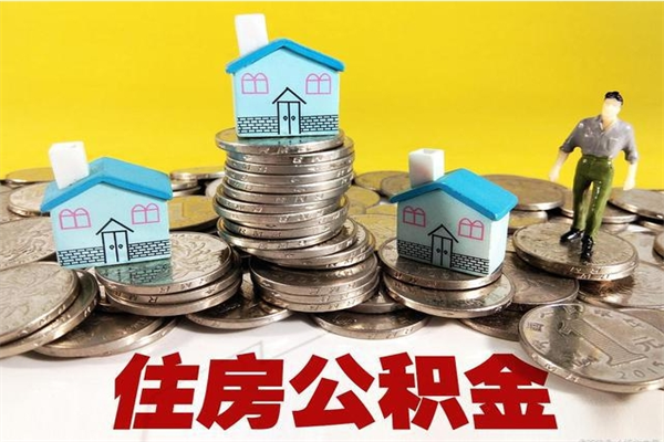 分宜不离职公积金怎么取（住房公积金不离职怎么提取）