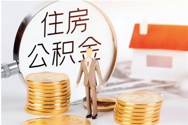 分宜离职公积金怎么取（离职公积金怎么取?）