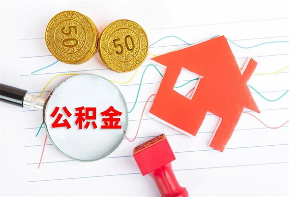 分宜住房公积金被封存了怎么取（公积金被的封存了如何提取）