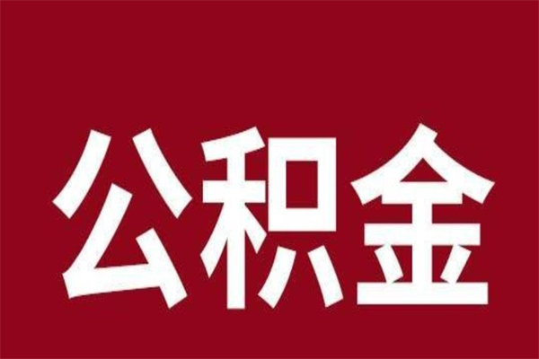 分宜离职报告取公积金（离职提取公积金材料清单）