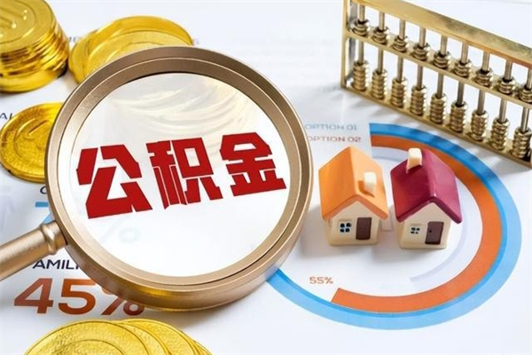 分宜在职员工怎么取公积金（在职人员怎么取住房公积金）