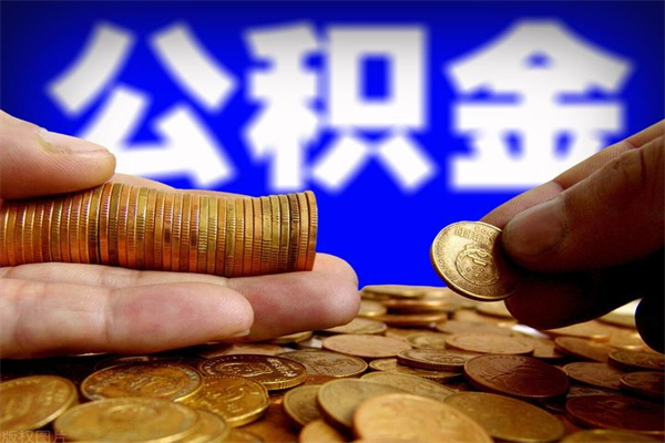 分宜提公积金多久到账（提取公积金几时到账）