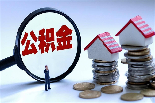 分宜个人住房公积金取钱（如何取个人公积金账户资金）