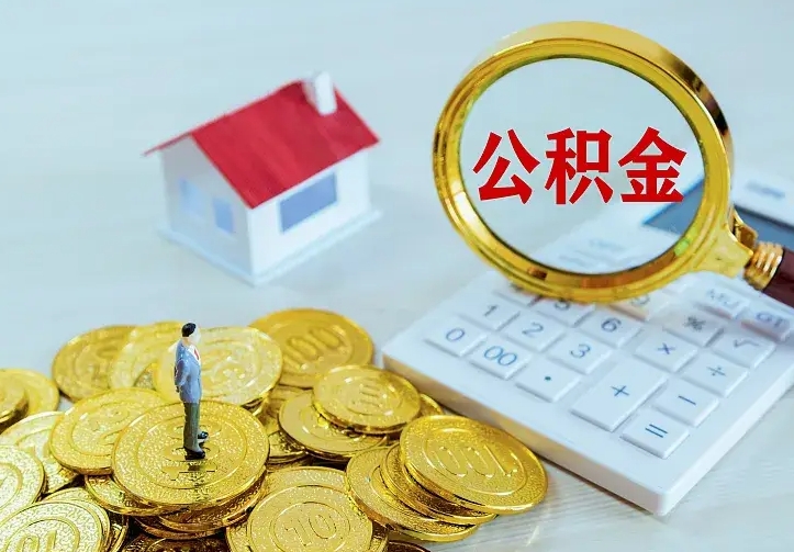 分宜公积金怎么全部取（如何全部取出住房公积金）