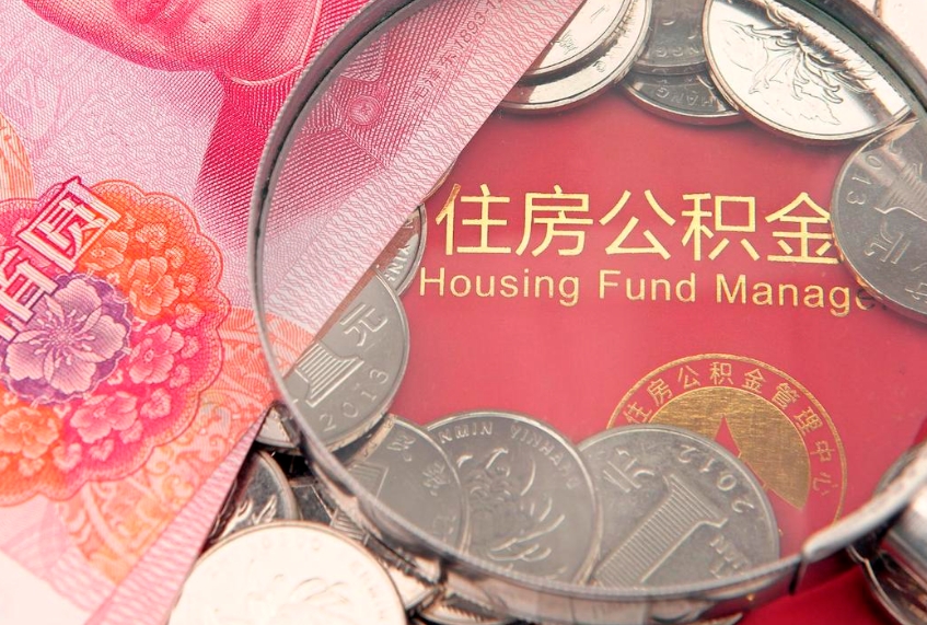 分宜在职期间可以取出住房公积金吗（在职可不可以取公积金）