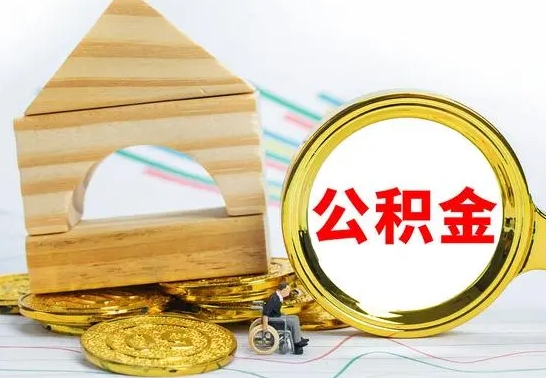 分宜个人公积金帮提条件（帮忙提公积金）