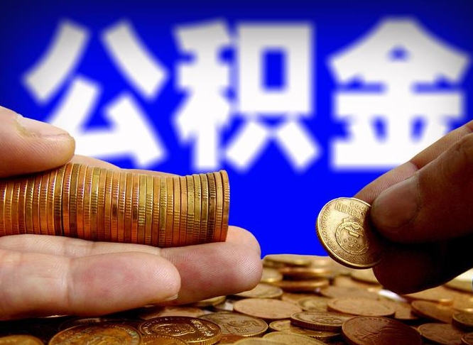 分宜离职半年公积金可以全部提出来嘛（辞职半年后公积金可以全部提取吗?）